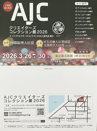 坂内里嘉子AJCクリエイターズコレクション展